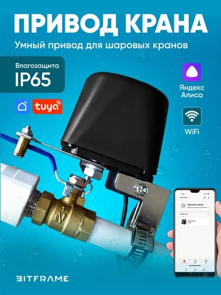 Умный привод шарового крана, TUYA Smart WiFi, защита от протечек воды, работает с Алисой