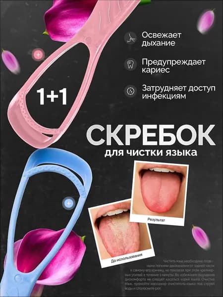 Скребок для языка, 2 шт