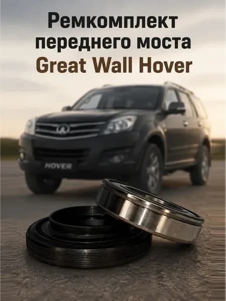 Подшипник переднего ШРУСа + сальник Great Wall Hover
