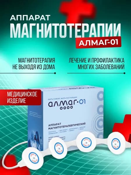 Аппарат магнитотерапевтический бегущим импульсным полем малогабаритный "АЛМАГ-01"