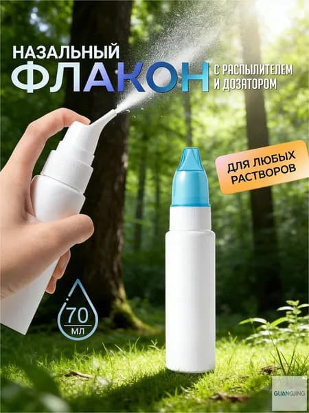Флакон пустой с распылителем Назальный ирригатор,флакон для промывания носа многоразовый