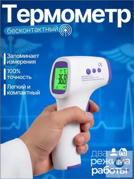 Бесконтактный термометр, популярный электронный градусник