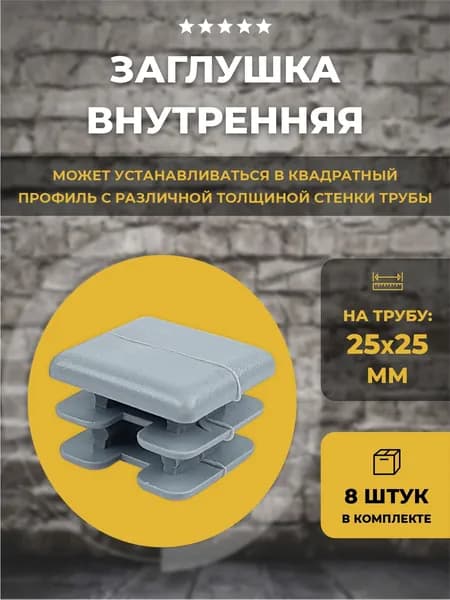 Заглушка 25х25мм внутренняя универсальная, 8 шт