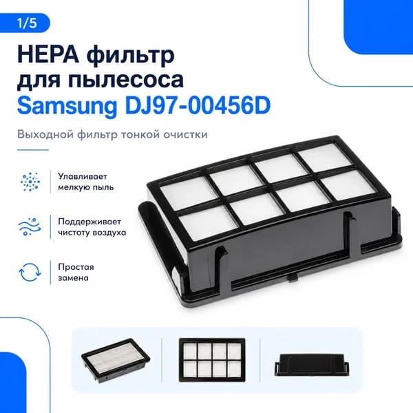 HEPA фильтр Samsung DJ97-00456D для пылесосов