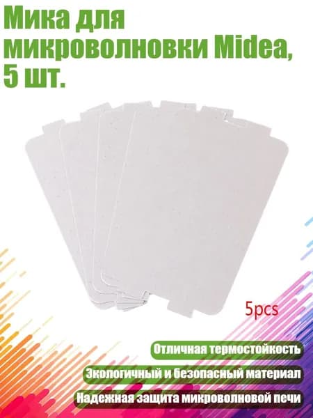 Мика для микроволновки Midea, 5 шт., Белый