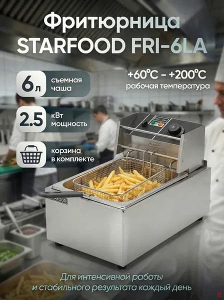 Фритюрница профессиональная электрическая со съемной чашей STARFOOD FRI-6L, 2,5 кВт, 1 ванна на 6 л, корзина в комплекте