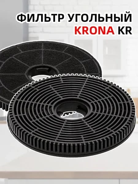 Фильтр угольный KRONA тип KR