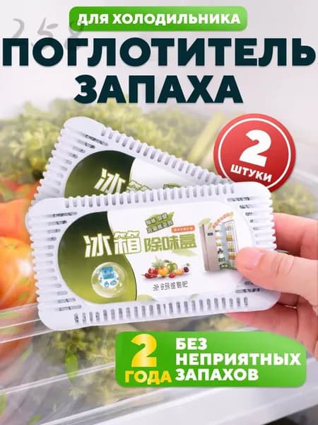 Поглотитель запаха угольный 2 шт. для холодильника, нейтрализатор неприятных запахов