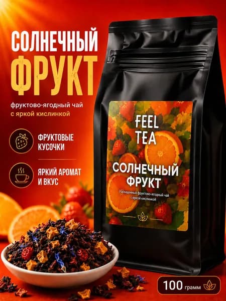 Чай фруктовый листовой Солнечный Фрукт 100 г, чай заварочный
