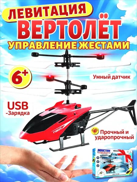 Вертолет на пульте управления для мальчика,вертолет на радиоуправлении,управление жестами,зарядка через USB,красный цвет,подарок и игрушки для мальчиков 5-10 лет