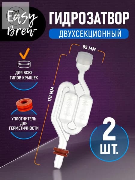 Гидрозатвор для брожения Easy Brew с резинкой (комплект из 2 штук)