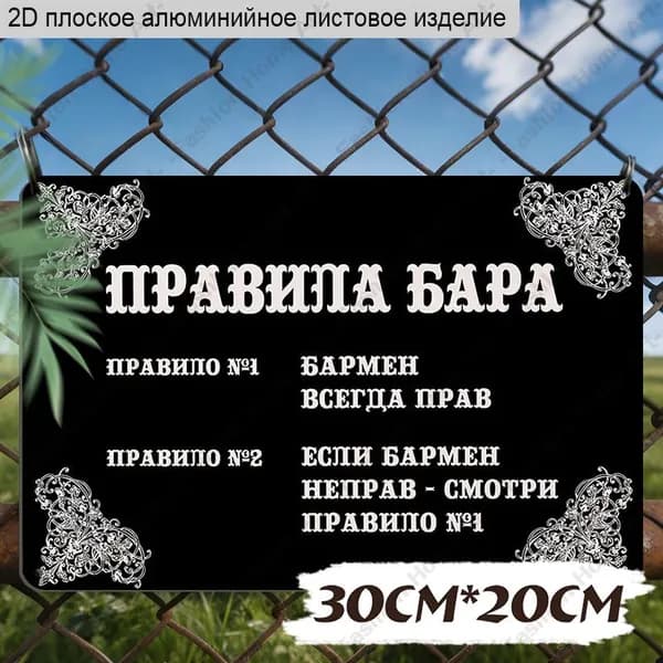 30cm*20cm, 2D плоская алюминиевая табличка 'Правила бара'в винтажном стиле