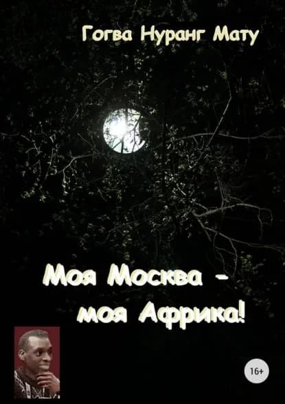 Моя Москва моя Африка! (Стихи о России) | Мату Гогва Нуранг | Электронная книга