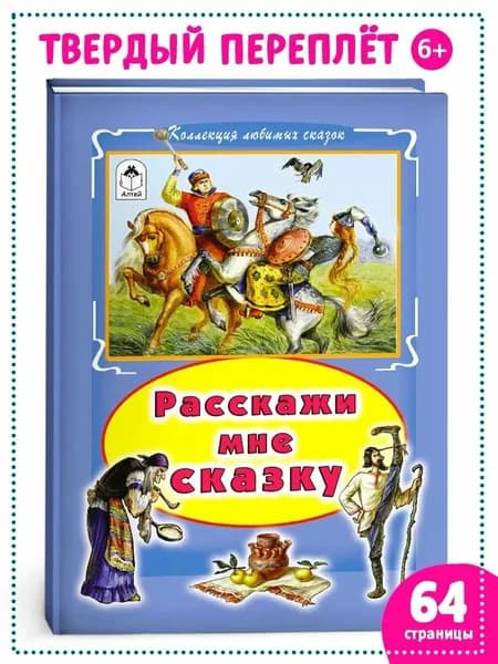 Расскажи мне сказку