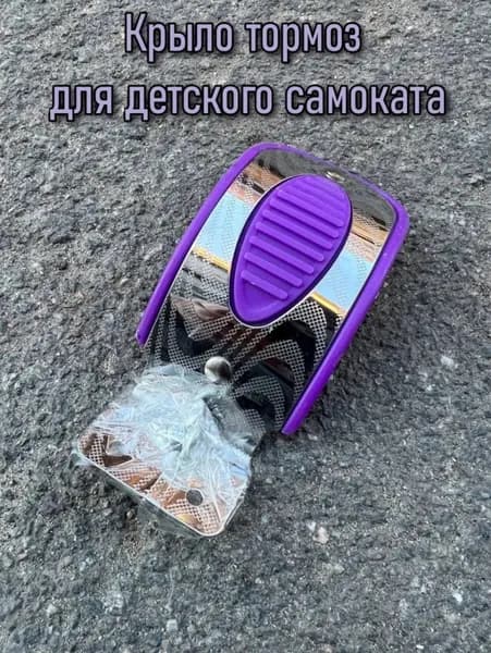 Крыло тормоз для детского самоката