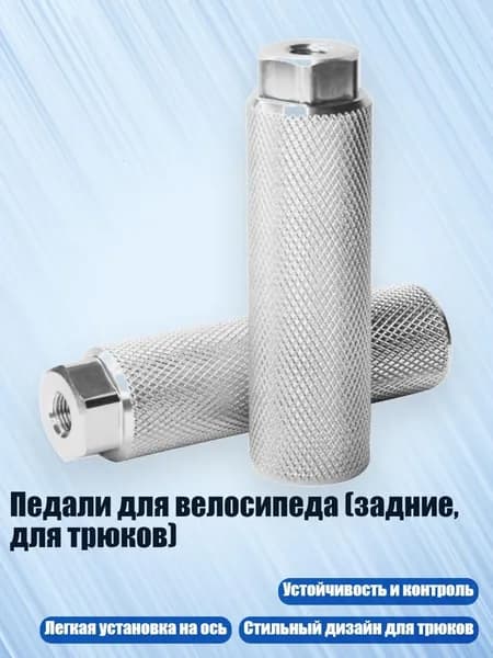 Педали для велосипеда (задние, для трюков), серебро