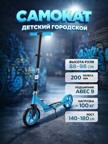 Самокат детский / 86х32х98 см, высота руля 88-98 см, синий / детский самокат