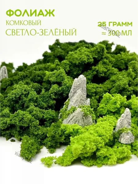 Премиумкустарник в комках для диорам