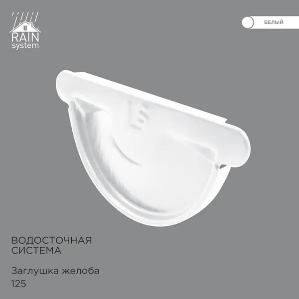 Заглушка желоба металлическая водосточной системы RAIN SYSTEM, цвет 9003. 2 штуки в комплекте