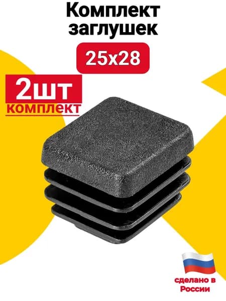 Заглушка для профильной трубы 25х28 мм, 2 шт., пластиковая прямоугольная черная
