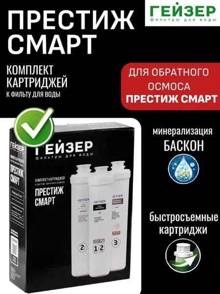 Престиж Смарт Комплект картриджей (50124)