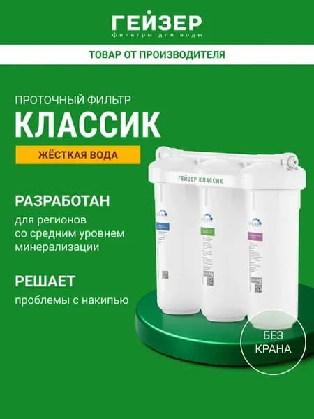 Фильтр для воды под мойку без крана Классик, 11066