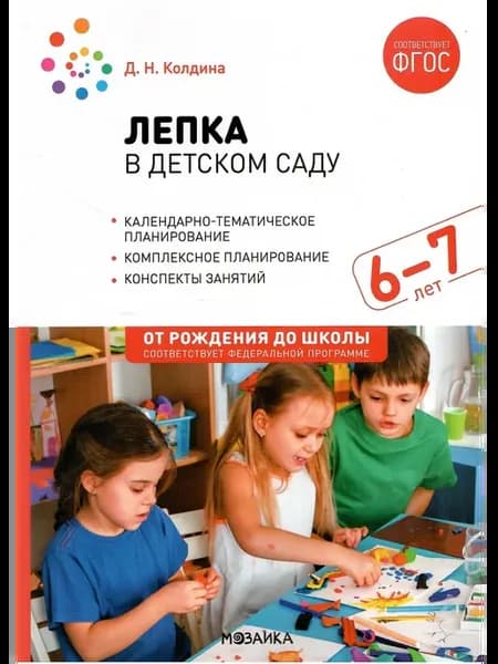 Лепка в детском саду 6-7 лет Конспекты занятий. ФГОС ФОП