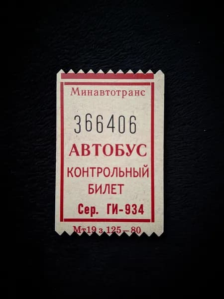 Магнит "Автобусный билет 80-е"
