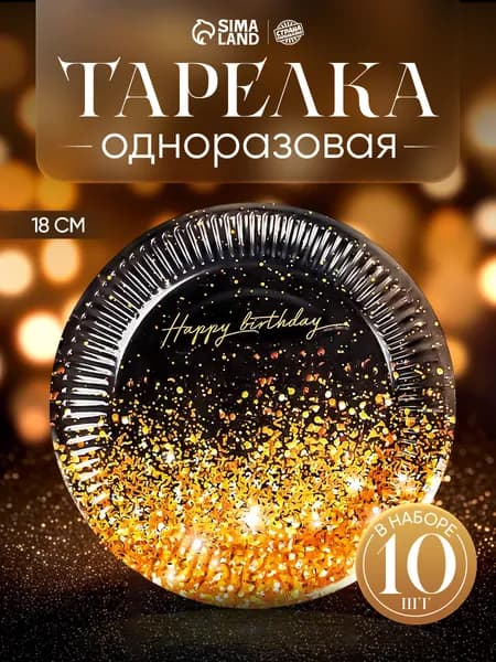 Тарелка одноразовая бумажная С Днем Рождения / 18 см / Набор 10 шт