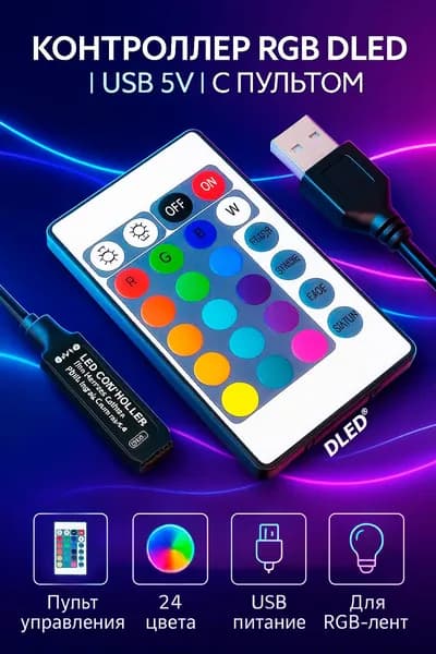 Контроллер RGB DLED с пультом IR Music USB 5V Для светодиодных RGB лент