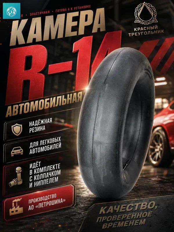 Камера колеса автомобильная 185/60 R14