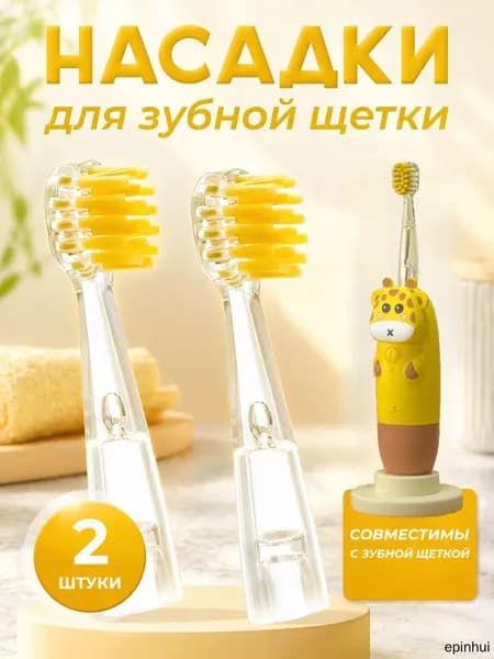 Насадки для детской зубной щетки жирафик