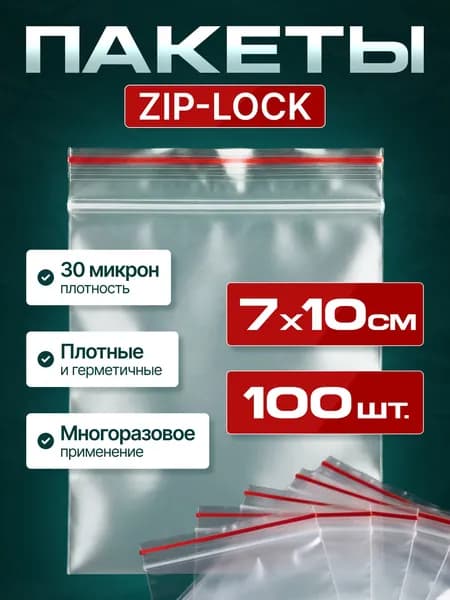 Зип пакет, гриппер, 07*10 см, 100 шт
