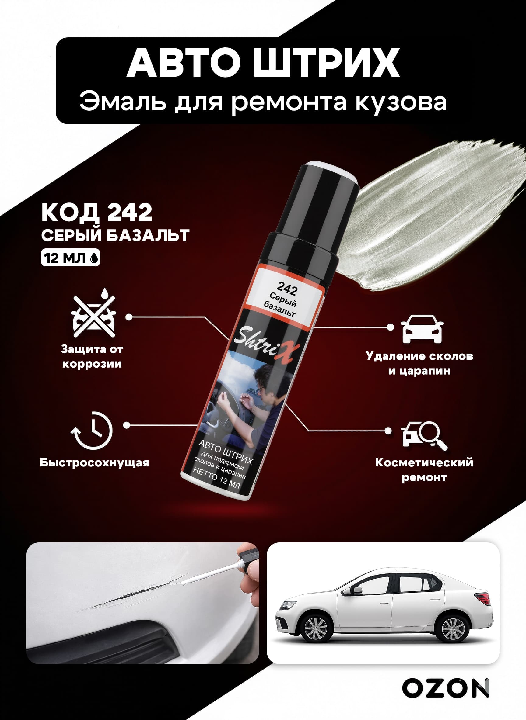 Shtrix "242 Авто штрих серый базальт 12 мл" профессиональный реставрационный карандаш с кисточкой для удаление сколов и царапин по коду автомобиля