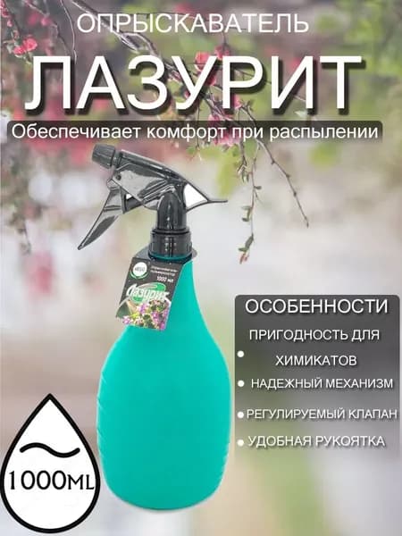 Опрыскиватель-пульверизатор "Лазурит" 1000мл