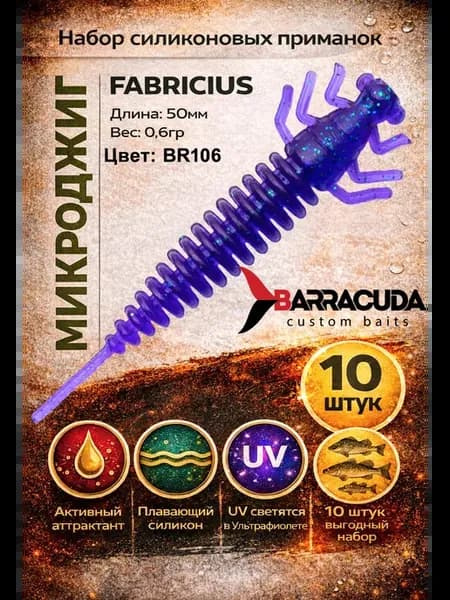 Силиконовые приманки на окуня Fabricius 2" 50мм BR106 10шт