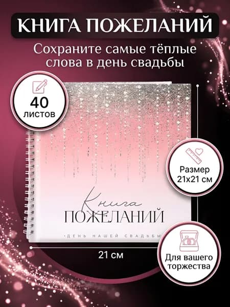 Книга пожеланий на свадьбу Блёстки, на пружине, 21*21 см