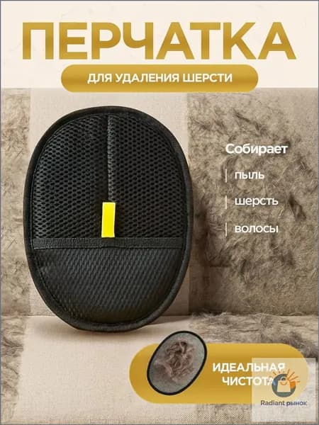 Рукавичка для очистки мебели и одежды от шерсти кошек / антистатическая перчатка от шерсти