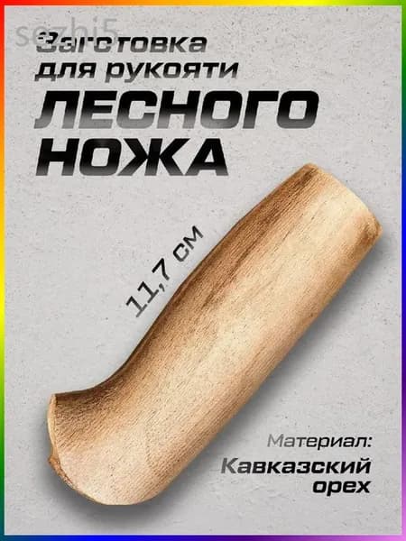 Рукоять для ножа Лесной, орех