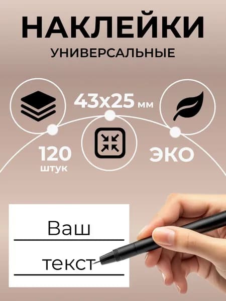 Наклейки на банки, бутылки набор 120 штук 4.3х2.5 для заготовок, консервирования без надписей, для сыпучих продуктов. Этикетки для специй и круп. Стикеры для подписи и документов.
