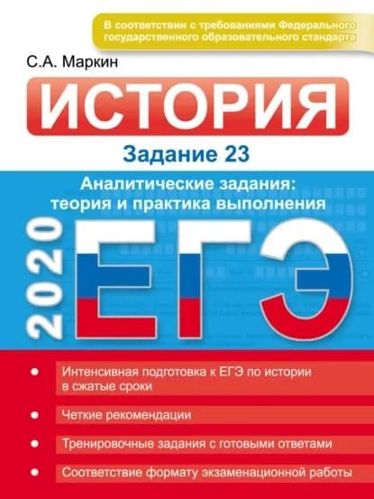 ЕГЭ 2020. История. Задание 23. Аналитические задания: теория и практика выполнения | Маркин Сергей Александрович | Электронная книга