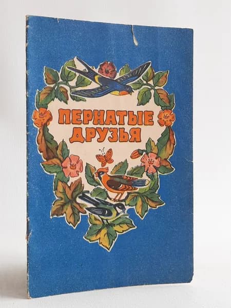 Пернатые друзья