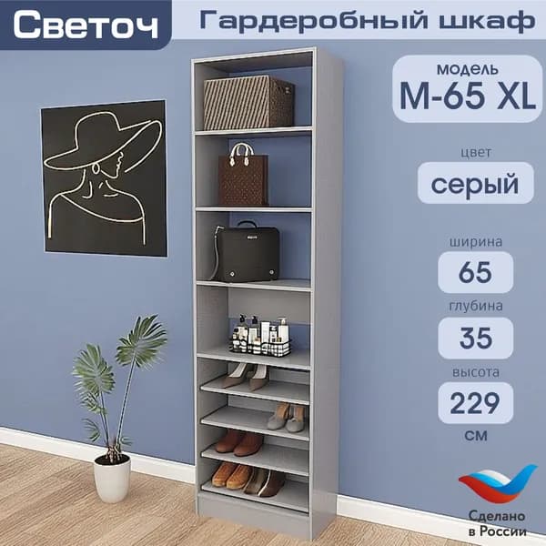 Гардеробный шкаф Светоч М65 XL, ЛДСП, 65х35х229, Серый