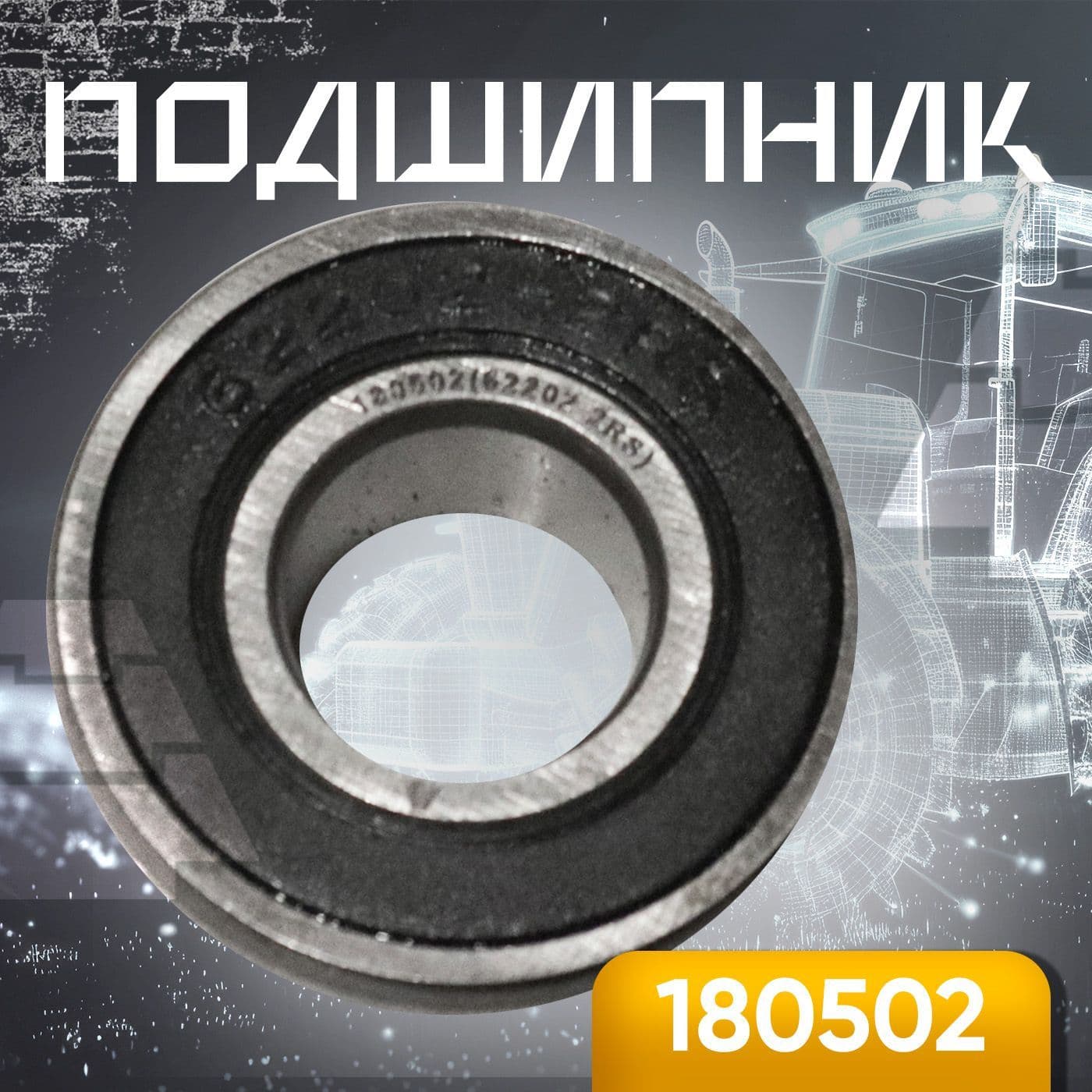 Подшипник 180502