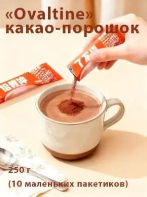 Эксклюзивный порошок Ovaltine, 10 пакетиков по 250 г
