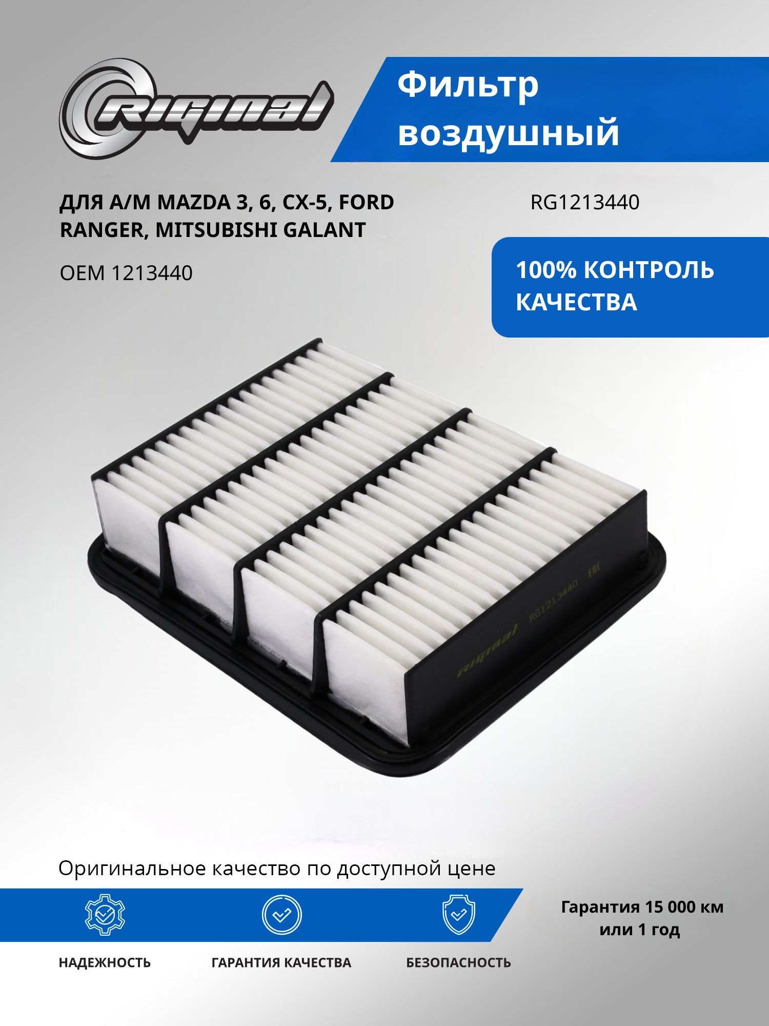 Фильтр воздушный RIGINAL для а/м Mazda, Мазда 3, 6, CX-5/Ford Ranger, Форд /Mitsubishi Galant, Митсубиси Галант OEM 1213440