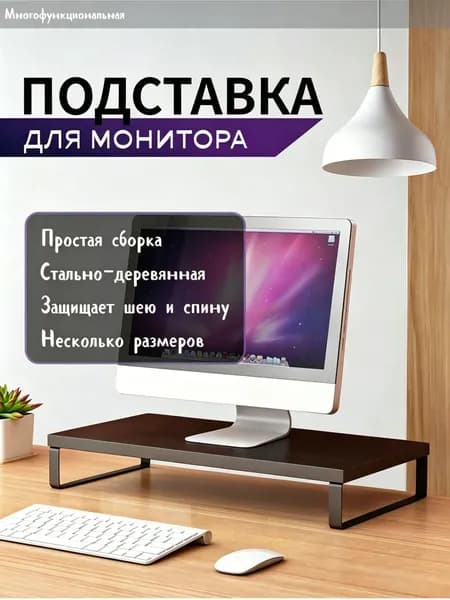 Ортопедическая подставка для монитора
