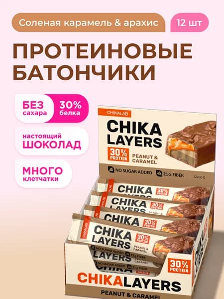 CHIKALAB Chika Layers Протеиновые батончики в шоколаде без сахара "Соленая карамель и арахис", 12шт х 60г
