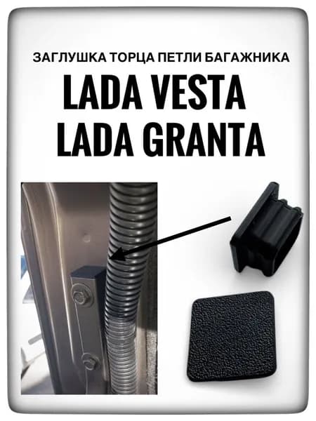 Заглушка торца петли багажника Lada Granta / Vesta