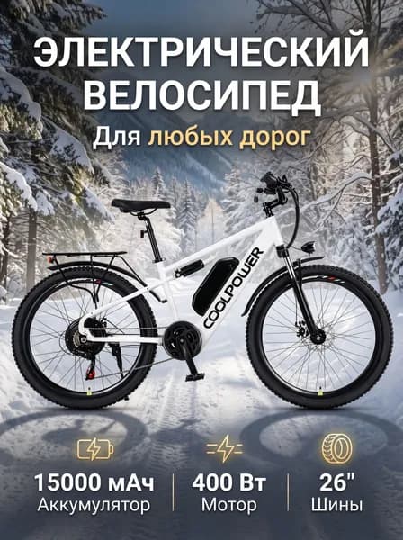 Электровелосипед 2026, 400 Вт